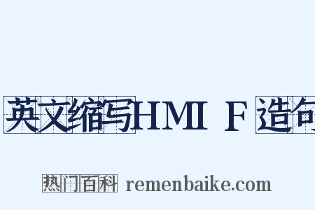 英文缩写HMIF造句是什么意思的图片